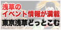 東京浅草どっとこむ