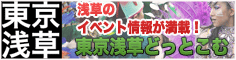 東京浅草どっとこむ