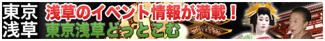 東京浅草どっとこむ