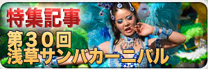 第３０回浅草サンバカーニバル特集