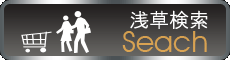 浅草検索